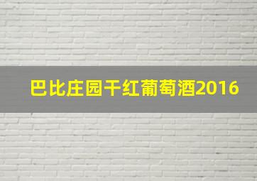 巴比庄园干红葡萄酒2016