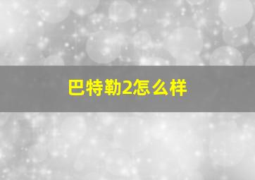 巴特勒2怎么样