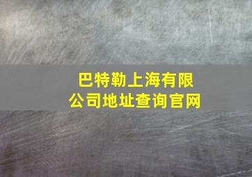 巴特勒上海有限公司地址查询官网