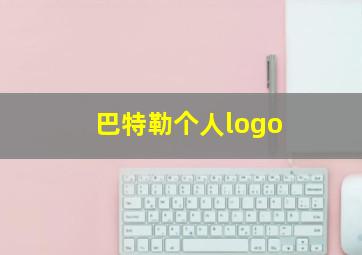 巴特勒个人logo