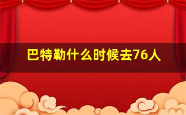 巴特勒什么时候去76人