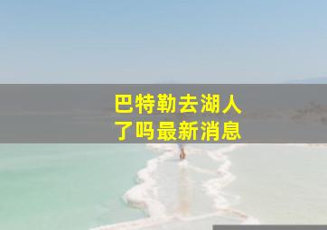 巴特勒去湖人了吗最新消息