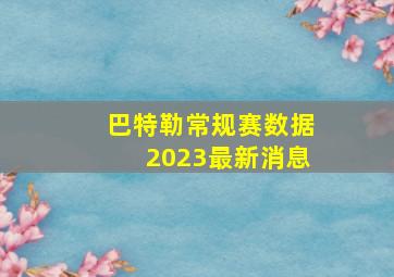 巴特勒常规赛数据2023最新消息