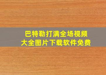 巴特勒打满全场视频大全图片下载软件免费