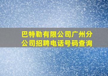 巴特勒有限公司广州分公司招聘电话号码查询