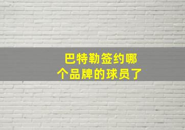 巴特勒签约哪个品牌的球员了