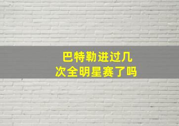 巴特勒进过几次全明星赛了吗