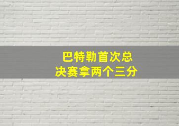 巴特勒首次总决赛拿两个三分