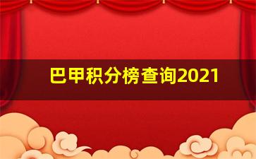 巴甲积分榜查询2021