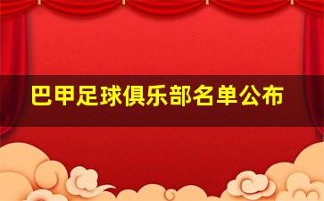 巴甲足球俱乐部名单公布