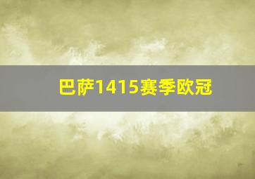 巴萨1415赛季欧冠