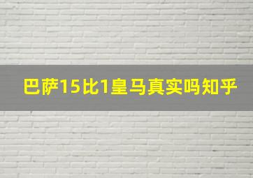 巴萨15比1皇马真实吗知乎