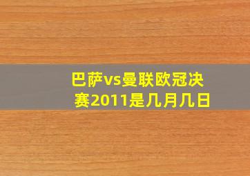 巴萨vs曼联欧冠决赛2011是几月几日