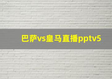 巴萨vs皇马直播pptv5