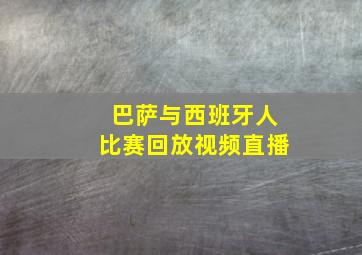 巴萨与西班牙人比赛回放视频直播