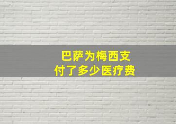 巴萨为梅西支付了多少医疗费