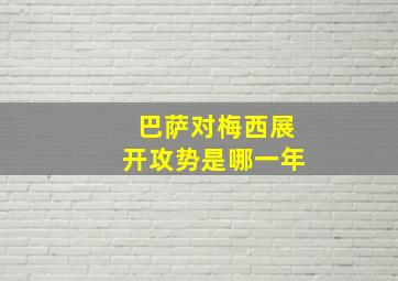 巴萨对梅西展开攻势是哪一年