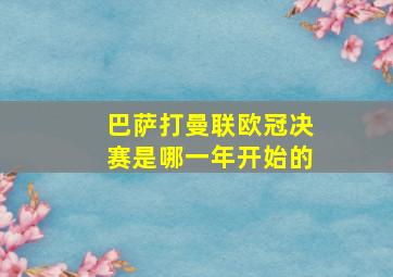 巴萨打曼联欧冠决赛是哪一年开始的