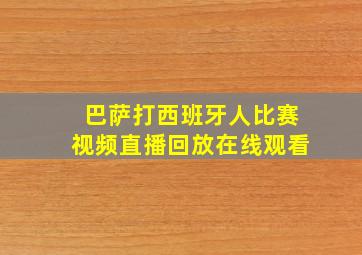 巴萨打西班牙人比赛视频直播回放在线观看