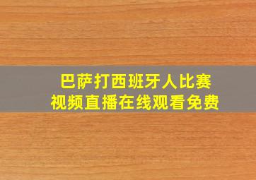 巴萨打西班牙人比赛视频直播在线观看免费