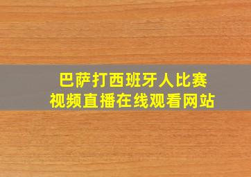 巴萨打西班牙人比赛视频直播在线观看网站