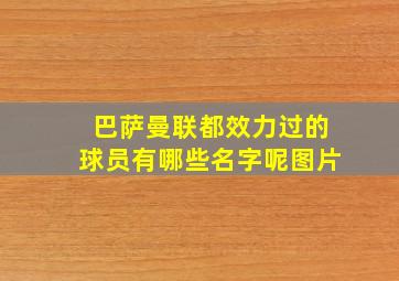 巴萨曼联都效力过的球员有哪些名字呢图片