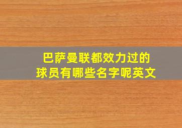 巴萨曼联都效力过的球员有哪些名字呢英文