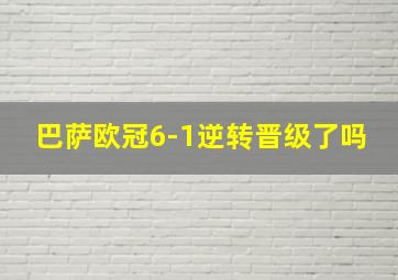 巴萨欧冠6-1逆转晋级了吗