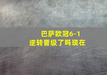 巴萨欧冠6-1逆转晋级了吗现在