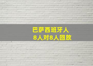 巴萨西班牙人8人对8人回放