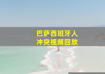 巴萨西班牙人冲突视频回放