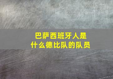 巴萨西班牙人是什么德比队的队员