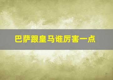 巴萨跟皇马谁厉害一点