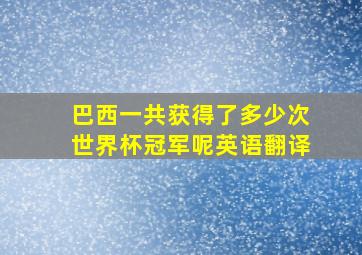 巴西一共获得了多少次世界杯冠军呢英语翻译