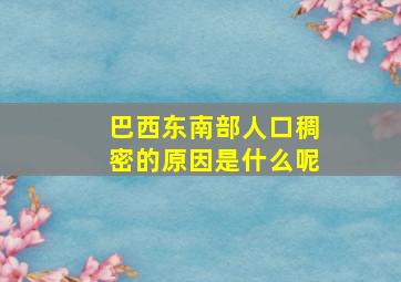 巴西东南部人口稠密的原因是什么呢