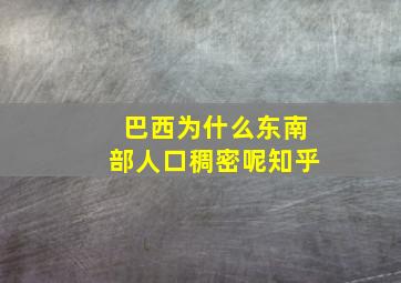 巴西为什么东南部人口稠密呢知乎