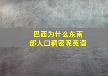 巴西为什么东南部人口稠密呢英语