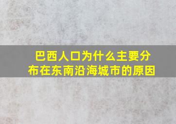 巴西人口为什么主要分布在东南沿海城市的原因