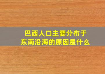 巴西人口主要分布于东南沿海的原因是什么