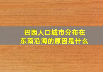 巴西人口城市分布在东南沿海的原因是什么