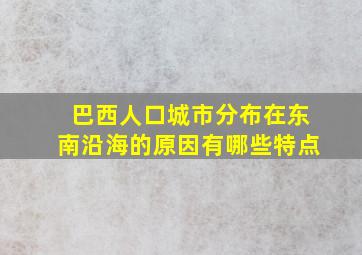 巴西人口城市分布在东南沿海的原因有哪些特点