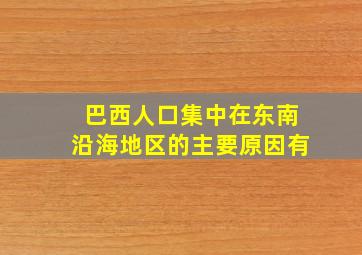 巴西人口集中在东南沿海地区的主要原因有