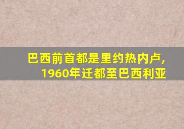 巴西前首都是里约热内卢,1960年迁都至巴西利亚