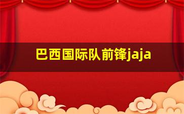 巴西国际队前锋jaja