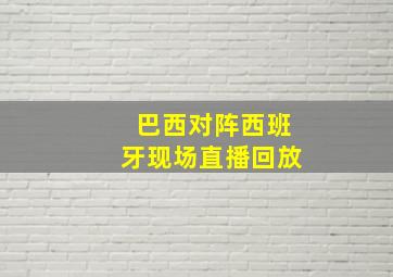 巴西对阵西班牙现场直播回放