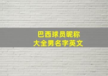 巴西球员昵称大全男名字英文