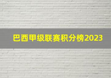 巴西甲级联赛积分榜2023