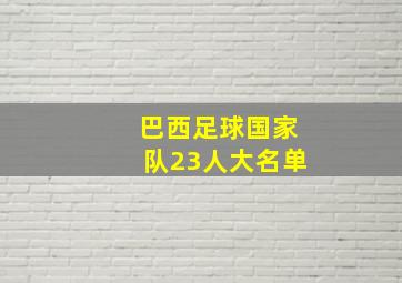 巴西足球国家队23人大名单