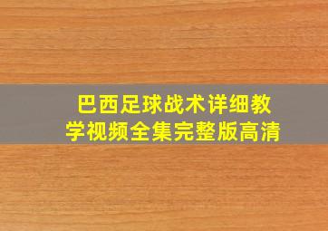 巴西足球战术详细教学视频全集完整版高清