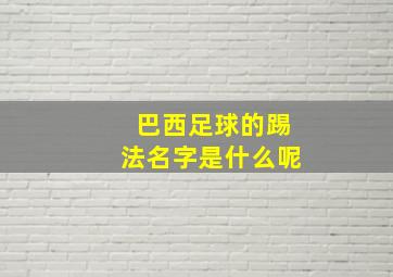 巴西足球的踢法名字是什么呢